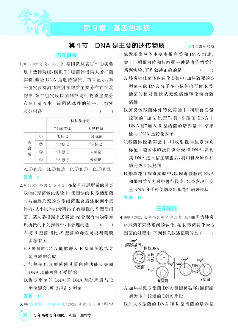 《1_精练册第9章基因的本质_2026版教学资源包_202653高考总复习A版_新高考_生物_教师A版2026年.新高考版.生物.53_第2部分遗传与进化_第9章基因的本质_4_PDF教参电子书》第1页预览