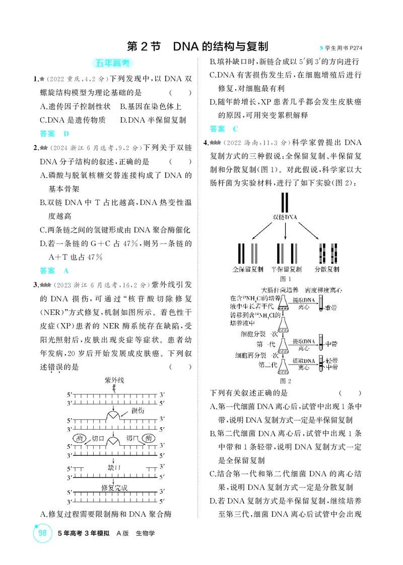 《1_精练册第9章基因的本质_2026版教学资源包_202653高考总复习A版_新高考_生物_教师A版2026年.新高考版.生物.53_第2部分遗传与进化_第9章基因的本质_4_PDF教参电子书》第3页预览