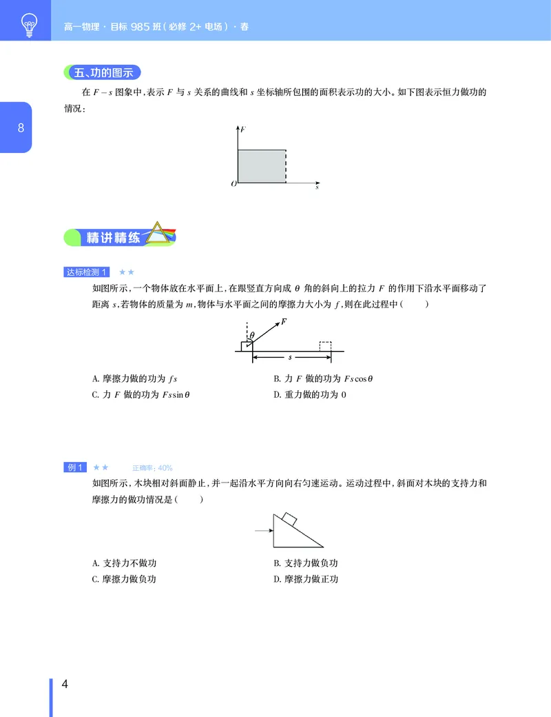 《讲义春下高一物理直播班（必修2加电场）-c4cde2443c0d_学而思高一全套_2020年春季高一_2020春季目标985班高一物理直播班（必修2+电场）章进已完结16讲》第5页预览