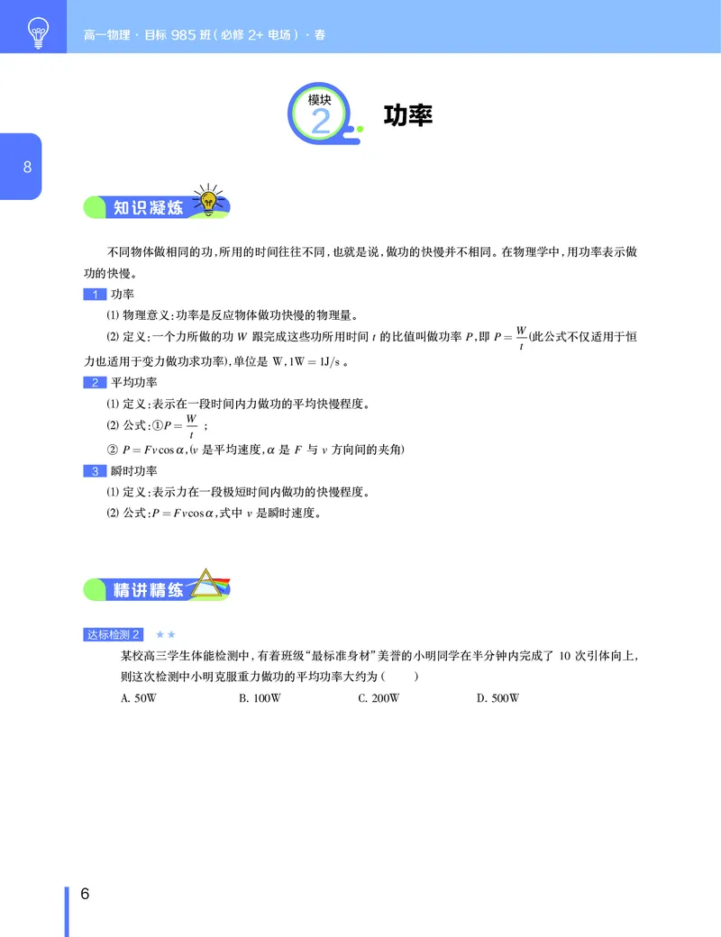 《讲义春下高一物理直播班（必修2加电场）-c4cde2443c0d_学而思高一全套_2020年春季高一_2020春季目标985班高一物理直播班（必修2+电场）章进已完结16讲》第7页预览