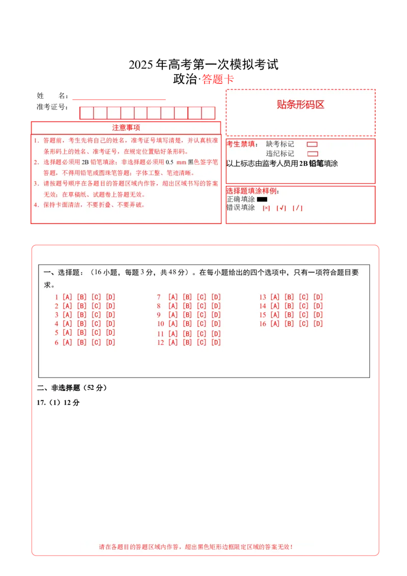 《政治（贵州卷）（答题卡）A4版_zheng治_2026年-政治高考专项复习_2026年高考第一二三次模拟考试政治-G181_高考政治第一次模拟卷23套_2025版》第1页预览