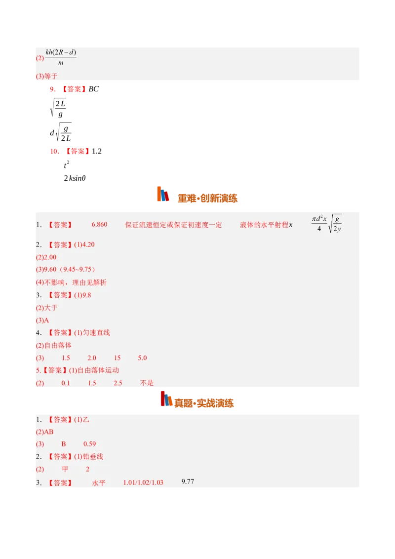 《第21讲实验：探究平抛运动的特点（专项训练）（湖南专用）（答案版）_地理_2027年高考地理一轮_2027年高考物理一轮课件+讲义+练习（湖南专用）-G331_2027版》第2页预览