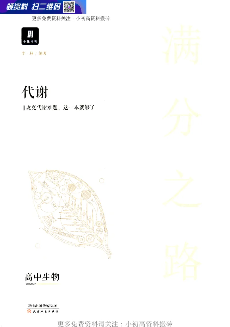 《13高中生物——猿题库——满分之路——代谢_初高中资料库_高中资料库（转存避免链接过期失效）_高中生物》第1页预览