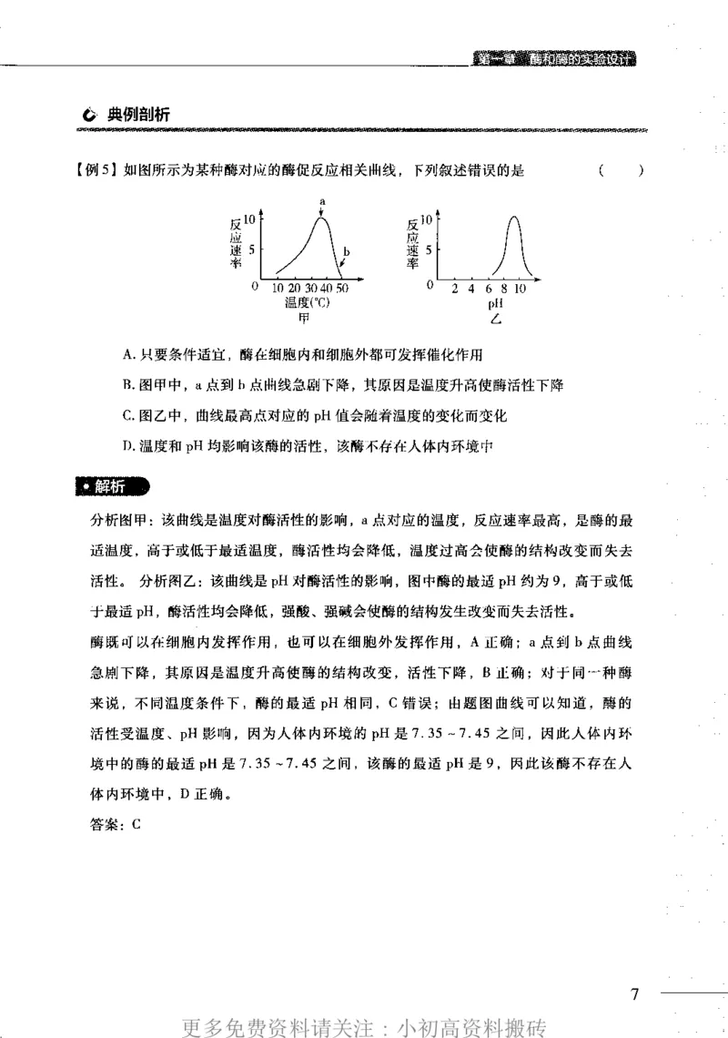 《13高中生物——猿题库——满分之路——代谢_初高中资料库_高中资料库（转存避免链接过期失效）_高中生物》第10页预览