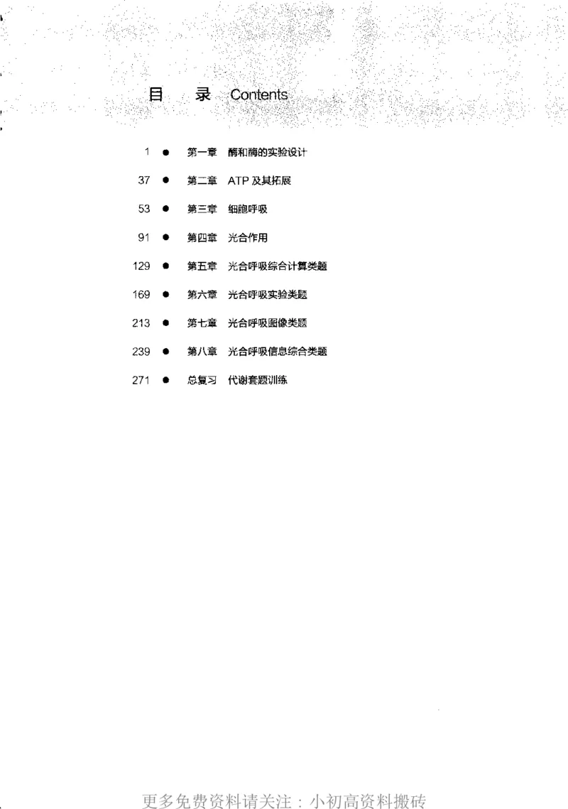 《13高中生物——猿题库——满分之路——代谢_初高中资料库_高中资料库（转存避免链接过期失效）_高中生物》第2页预览