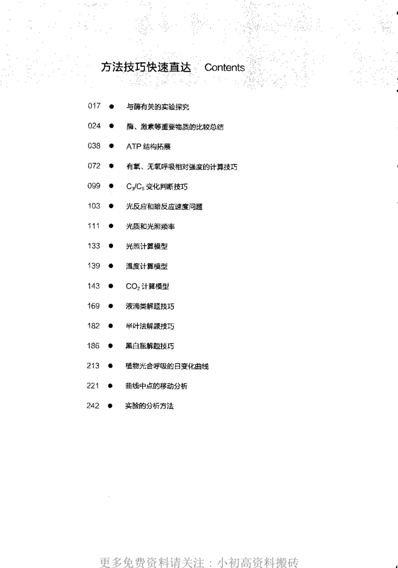 《13高中生物——猿题库——满分之路——代谢_初高中资料库_高中资料库（转存避免链接过期失效）_高中生物》第3页预览