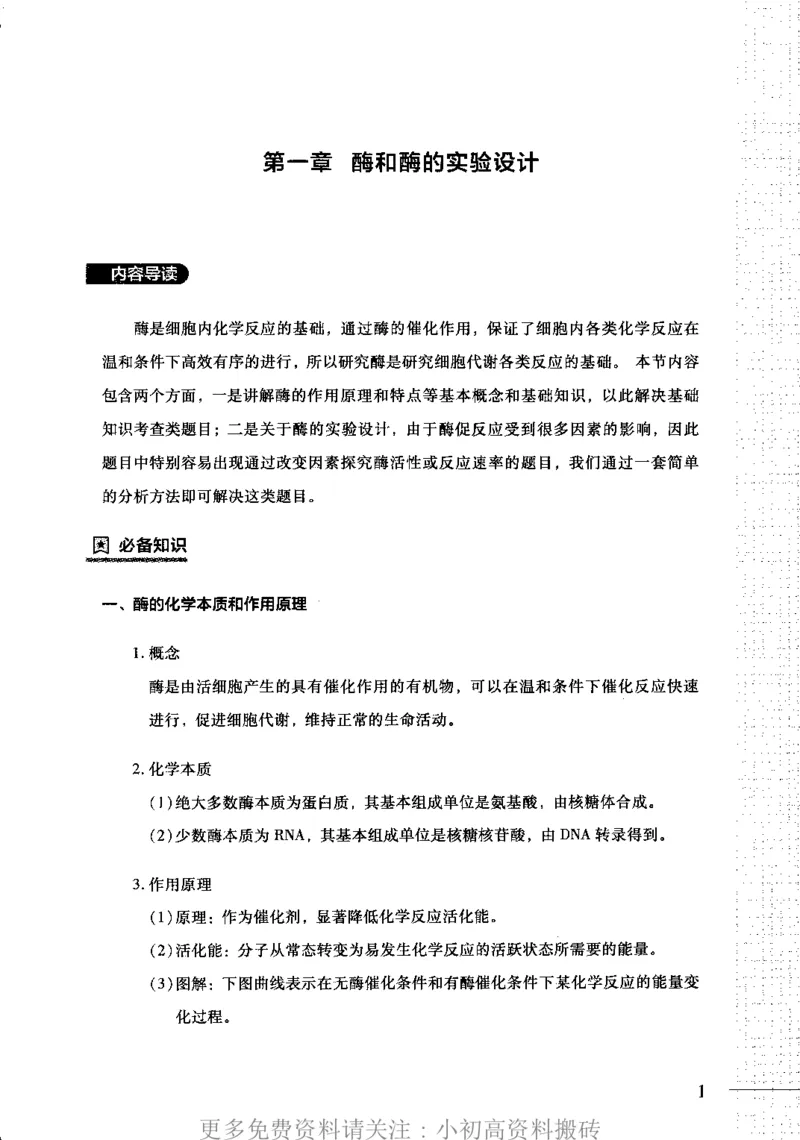 《13高中生物——猿题库——满分之路——代谢_初高中资料库_高中资料库（转存避免链接过期失效）_高中生物》第4页预览