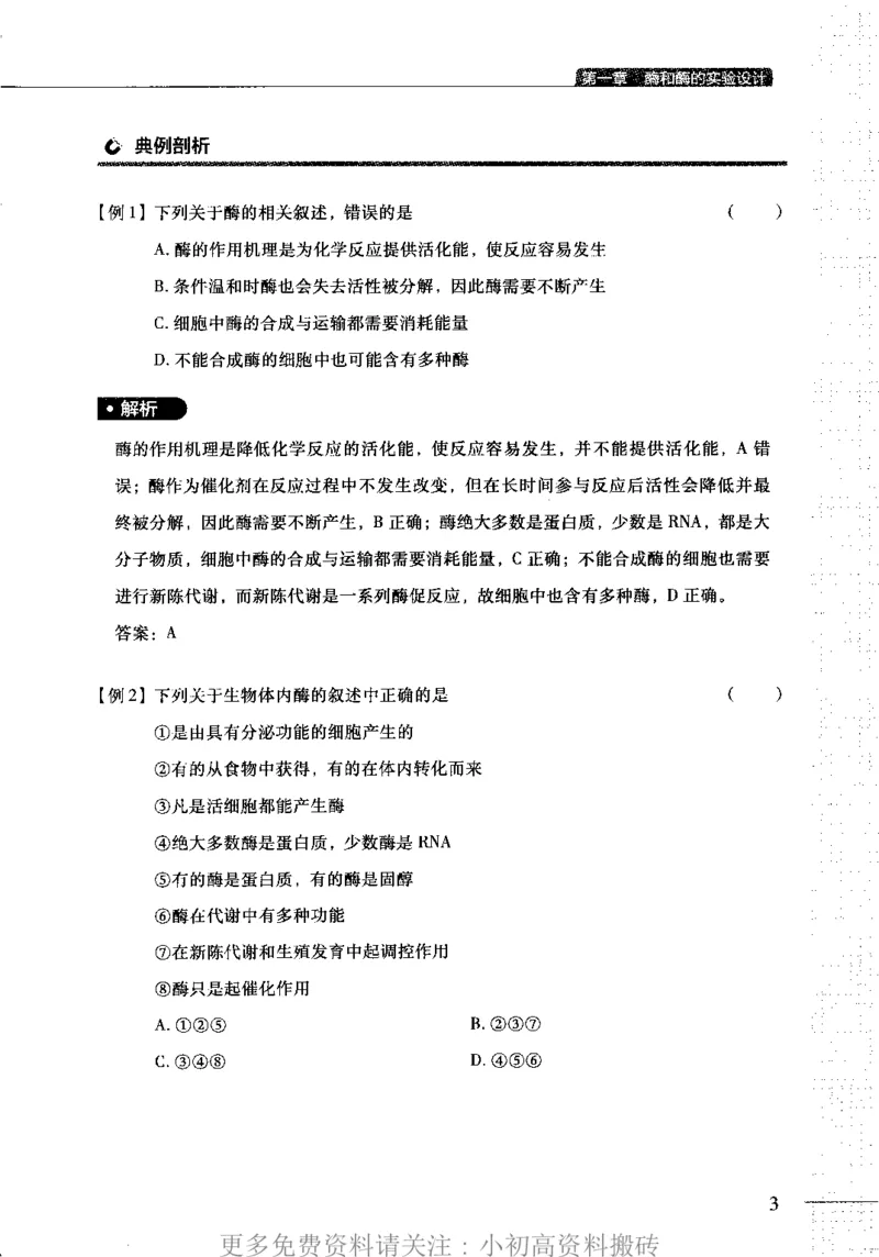 《13高中生物——猿题库——满分之路——代谢_初高中资料库_高中资料库（转存避免链接过期失效）_高中生物》第6页预览