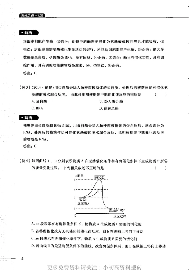 《13高中生物——猿题库——满分之路——代谢_初高中资料库_高中资料库（转存避免链接过期失效）_高中生物》第7页预览