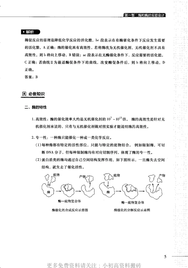 《13高中生物——猿题库——满分之路——代谢_初高中资料库_高中资料库（转存避免链接过期失效）_高中生物》第8页预览
