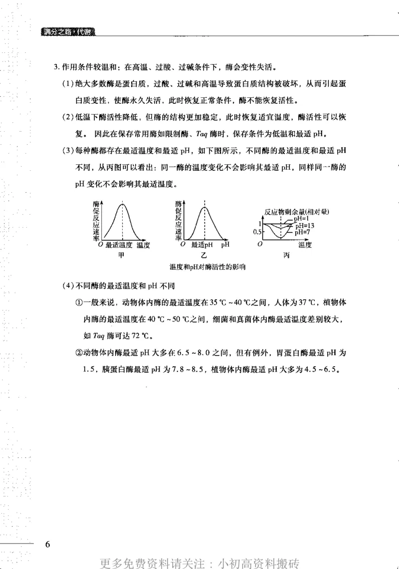 《13高中生物——猿题库——满分之路——代谢_初高中资料库_高中资料库（转存避免链接过期失效）_高中生物》第9页预览