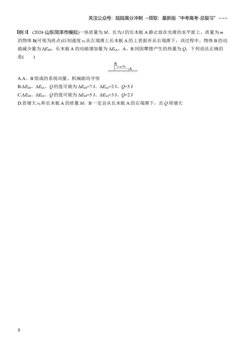 《第七章第36课时　专题强化：动量守恒在子弹打木块模型和“滑块—木板”模型中的应用_04-物理-高考总复习_一轮复习_2026年-物理高考一轮复习_2026年大一轮复习讲义物理课件讲义练习-C203》第3页预览