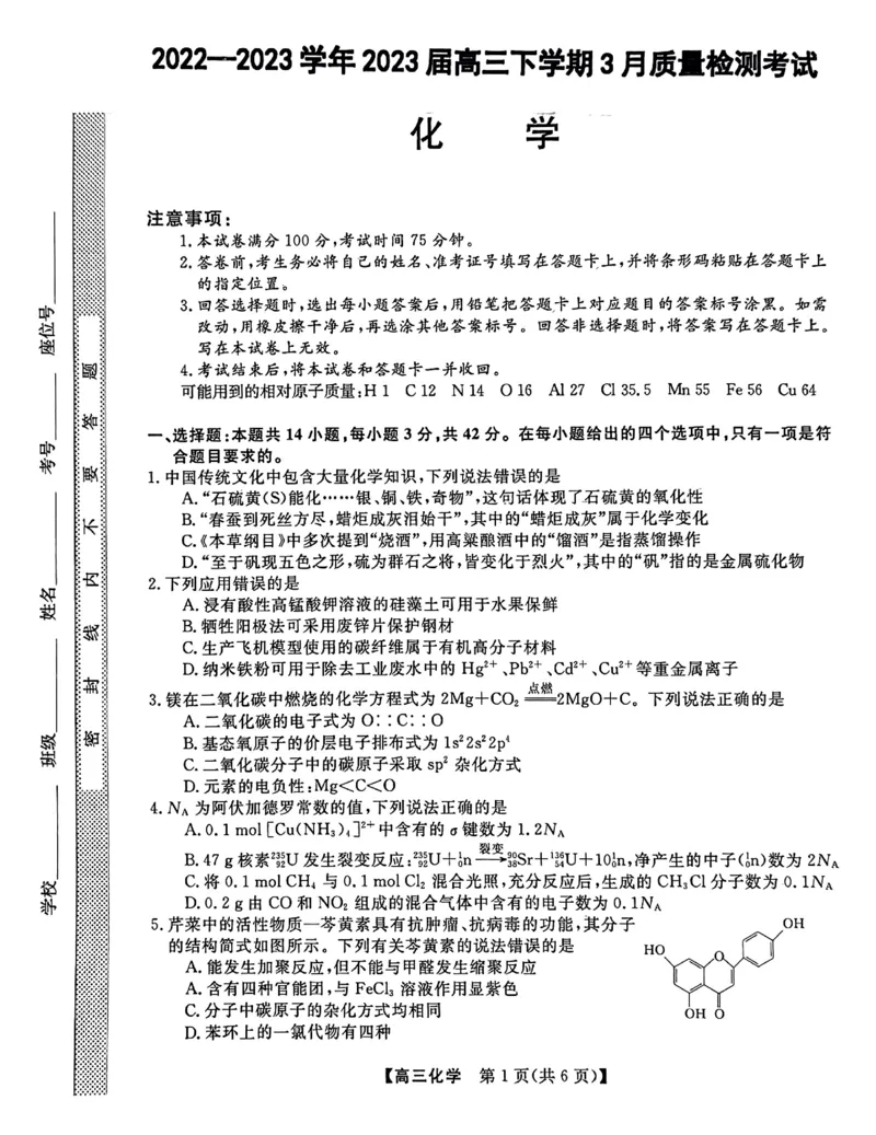 《42_2023河北省石家庄部分重点高中高三下学期3月联考化学试题_2025版教学资源包_（总复习系列）2025版《5年高考3年模拟》新高考版A版（⭐全科）_2025版.新高考版.选考总复习.化学.5·3A版》第1页预览