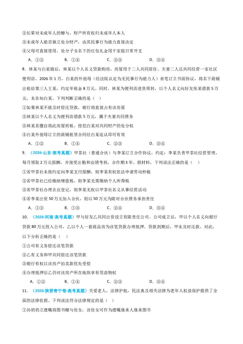 《模块六法律与生活（综合训练）（全国通用）（学生版）_zheng治_2027年高考政治一轮_2027年高考政治一轮复习讲义+练习+课件（新教材新高考）-G55_2027版》第3页预览