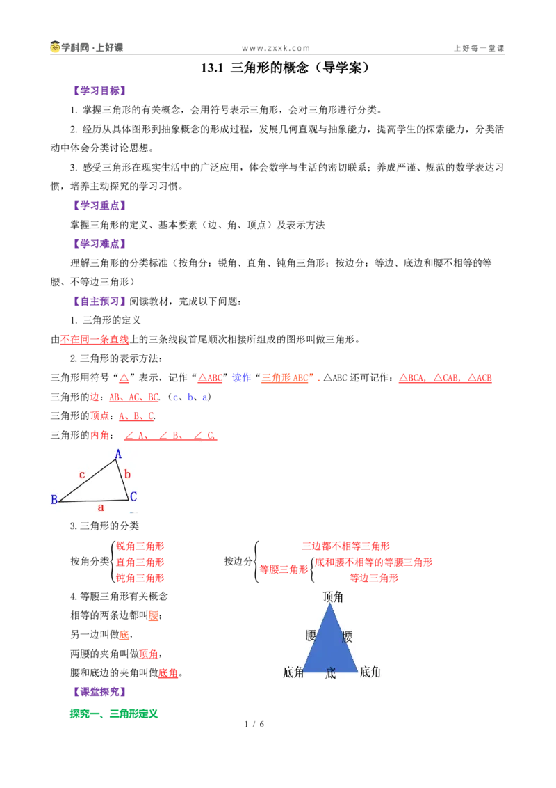 《13.1三角形的概念（导学案）（解析版）数学新教材人教版八年级上册_2026秋初中教辅合集_2027学科网&_2027新《8上数学•同步备课资料合集》（新教材人教）》第1页预览