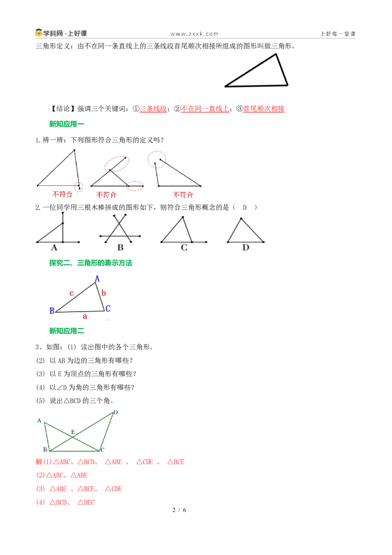 《13.1三角形的概念（导学案）（解析版）数学新教材人教版八年级上册_2026秋初中教辅合集_2027学科网&_2027新《8上数学•同步备课资料合集》（新教材人教）》第2页预览