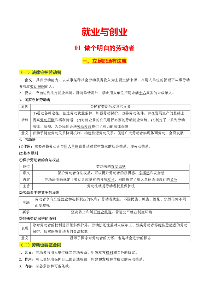《晨读知识点17--就业与创业-6页_zheng治_2026年_2026年高考政治一轮复习复习晨读晚练系列（核心知识＋专项训练）-G397_资料》第1页预览