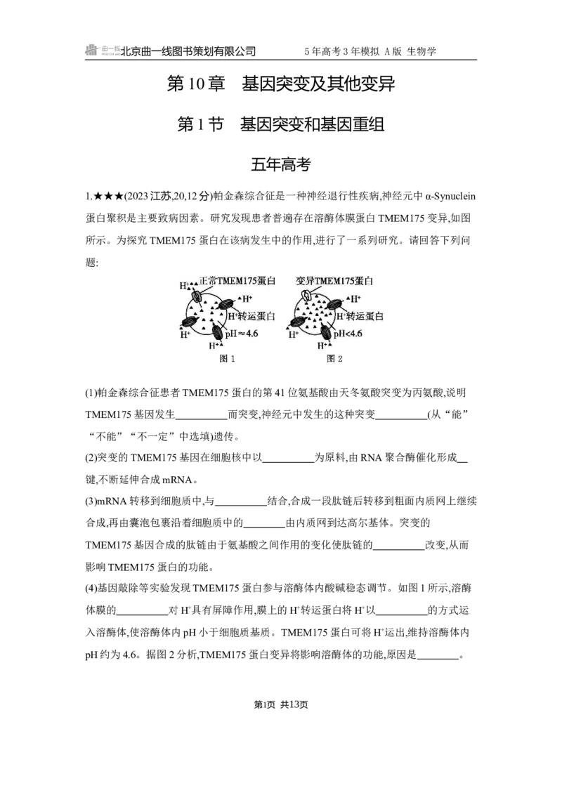 《1_精练册Word-第10章　基因突变及其他变异_2026版教学资源包_202653高考总复习A版_江苏版_2026版.江苏版.选考总复习.生物.5·3A版_第2部分遗传与进化_第10章基因突变及其他变异_5_习题WORD》第1页预览