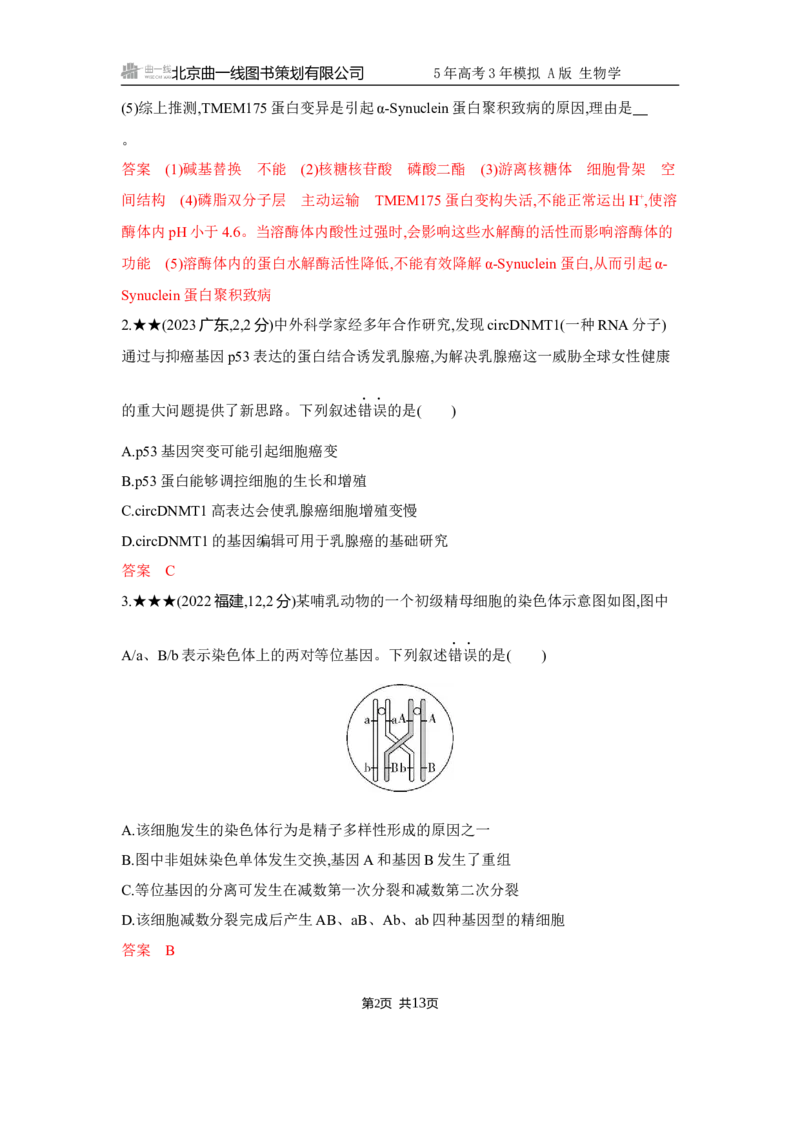 《1_精练册Word-第10章　基因突变及其他变异_2026版教学资源包_202653高考总复习A版_江苏版_2026版.江苏版.选考总复习.生物.5·3A版_第2部分遗传与进化_第10章基因突变及其他变异_5_习题WORD》第2页预览