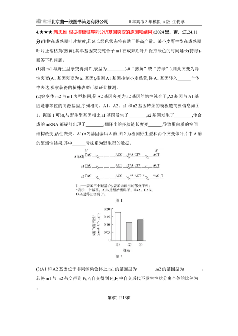 《1_精练册Word-第10章　基因突变及其他变异_2026版教学资源包_202653高考总复习A版_江苏版_2026版.江苏版.选考总复习.生物.5·3A版_第2部分遗传与进化_第10章基因突变及其他变异_5_习题WORD》第3页预览