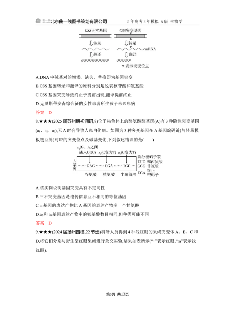 《1_精练册Word-第10章　基因突变及其他变异_2026版教学资源包_202653高考总复习A版_江苏版_2026版.江苏版.选考总复习.生物.5·3A版_第2部分遗传与进化_第10章基因突变及其他变异_5_习题WORD》第5页预览