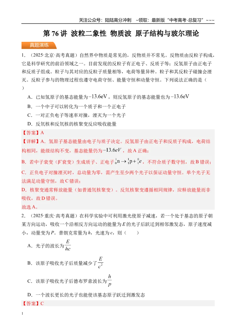 《第76讲波粒二象性物质波原子结构与玻尔理论-（练习）（教师版）_04-物理-高考总复习_一轮复习_2026年-物理高考一轮复习_2026年高考物理一轮复习精讲精练-G367_资料》第1页预览