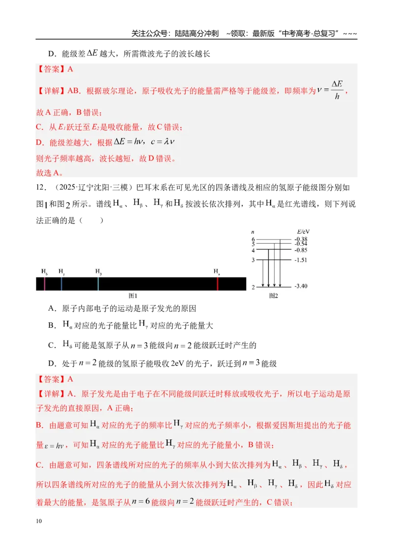 《第76讲波粒二象性物质波原子结构与玻尔理论-（练习）（教师版）_04-物理-高考总复习_一轮复习_2026年-物理高考一轮复习_2026年高考物理一轮复习精讲精练-G367_资料》第10页预览