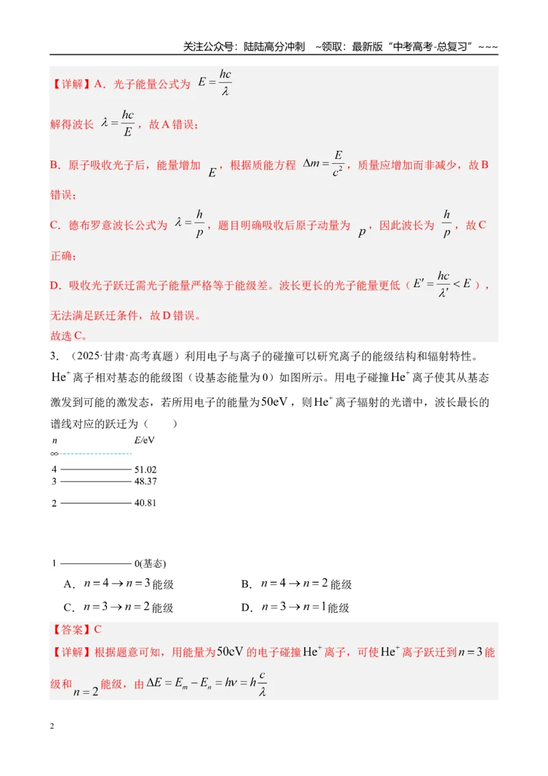 《第76讲波粒二象性物质波原子结构与玻尔理论-（练习）（教师版）_04-物理-高考总复习_一轮复习_2026年-物理高考一轮复习_2026年高考物理一轮复习精讲精练-G367_资料》第2页预览