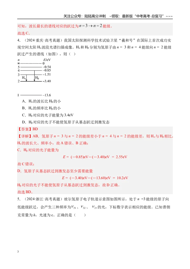 《第76讲波粒二象性物质波原子结构与玻尔理论-（练习）（教师版）_04-物理-高考总复习_一轮复习_2026年-物理高考一轮复习_2026年高考物理一轮复习精讲精练-G367_资料》第3页预览
