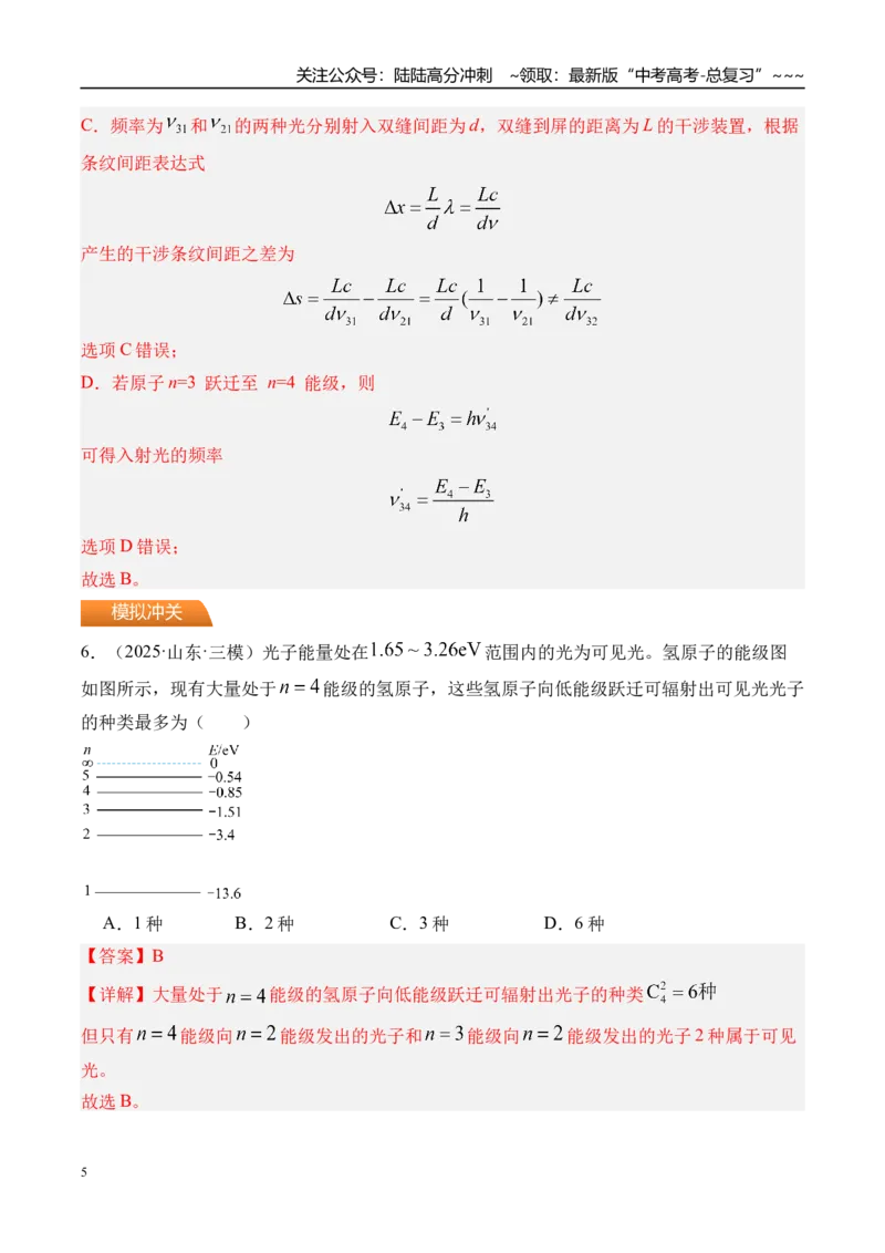 《第76讲波粒二象性物质波原子结构与玻尔理论-（练习）（教师版）_04-物理-高考总复习_一轮复习_2026年-物理高考一轮复习_2026年高考物理一轮复习精讲精练-G367_资料》第5页预览