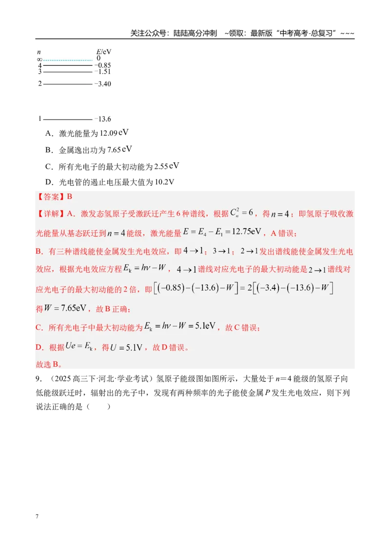 《第76讲波粒二象性物质波原子结构与玻尔理论-（练习）（教师版）_04-物理-高考总复习_一轮复习_2026年-物理高考一轮复习_2026年高考物理一轮复习精讲精练-G367_资料》第7页预览