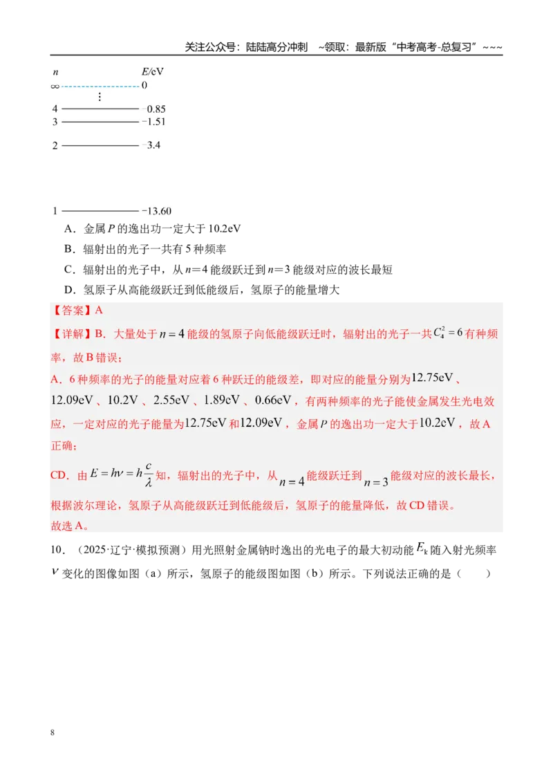 《第76讲波粒二象性物质波原子结构与玻尔理论-（练习）（教师版）_04-物理-高考总复习_一轮复习_2026年-物理高考一轮复习_2026年高考物理一轮复习精讲精练-G367_资料》第8页预览