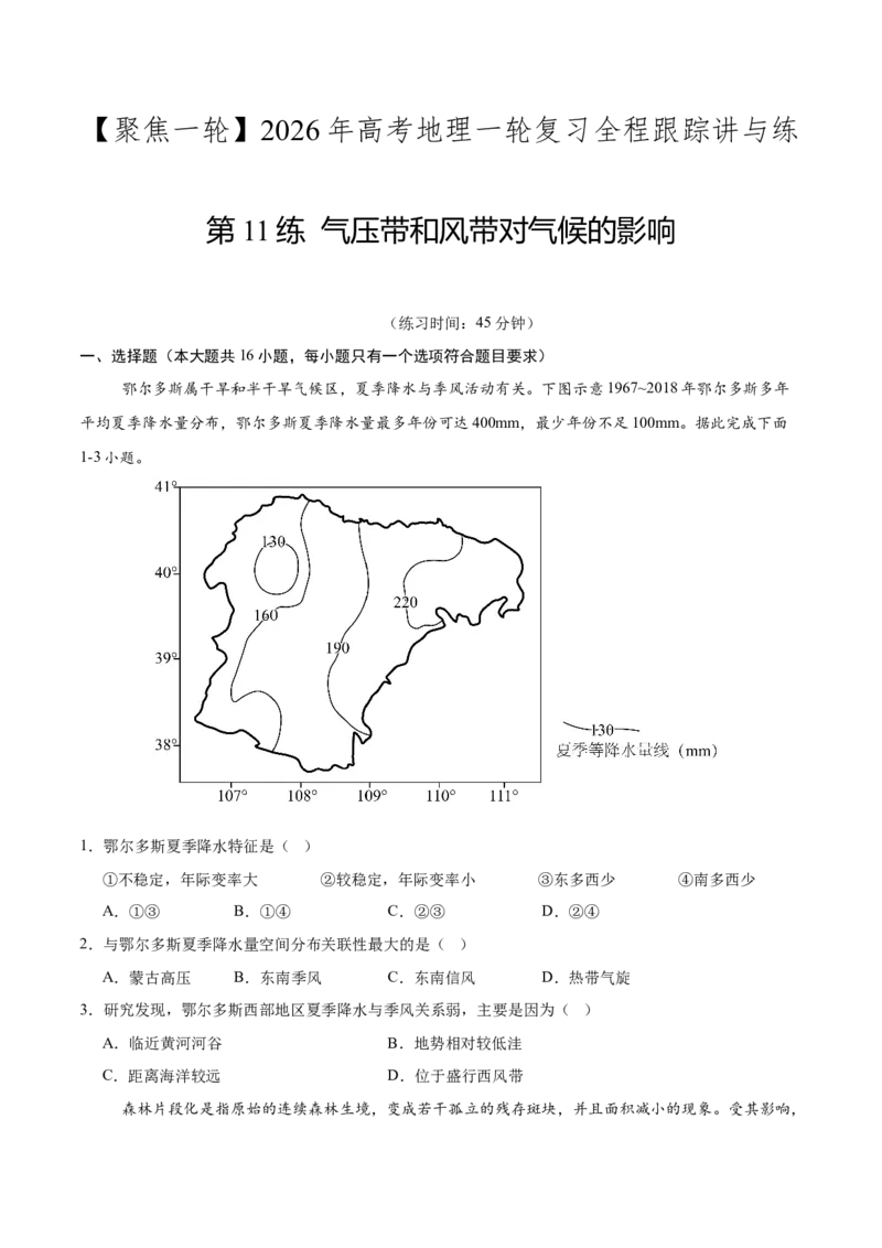 《第11练气压带和风带对气候的影响（同步训练）-（学生版）_地理_2026年_2026年高考地理一轮复习全程跟踪讲义-G350_资料》第1页预览
