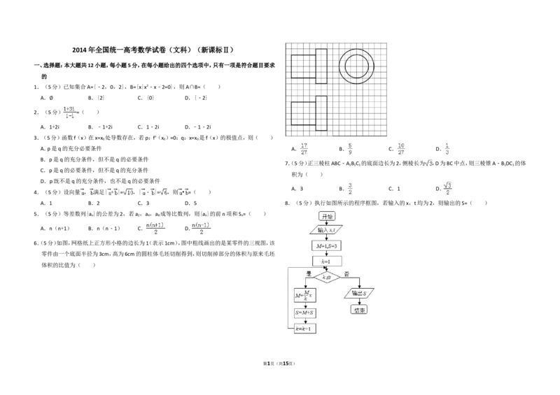 《2014年全国统一高考数学试卷（文科）（新课标ⅱ）（含解析版）_高考一二三轮复习_数学_2027年高考数学专项复习更新中_2008年-2026年数学高考真题-G427_2008-2020年高考_2008-2020年_全国卷》第1页预览