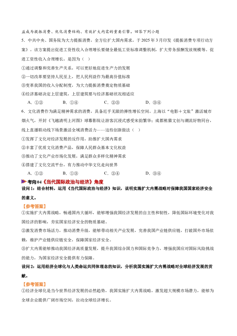 《时政热点04实施扩大内需战略，激发消费市场活力（热点押题专练）（全国通用）（原卷版）_zheng治_2026年-政治高考专项复习_2026年高考政治终极冲刺讲练测（全国通用）-G459_2026版》第6页预览
