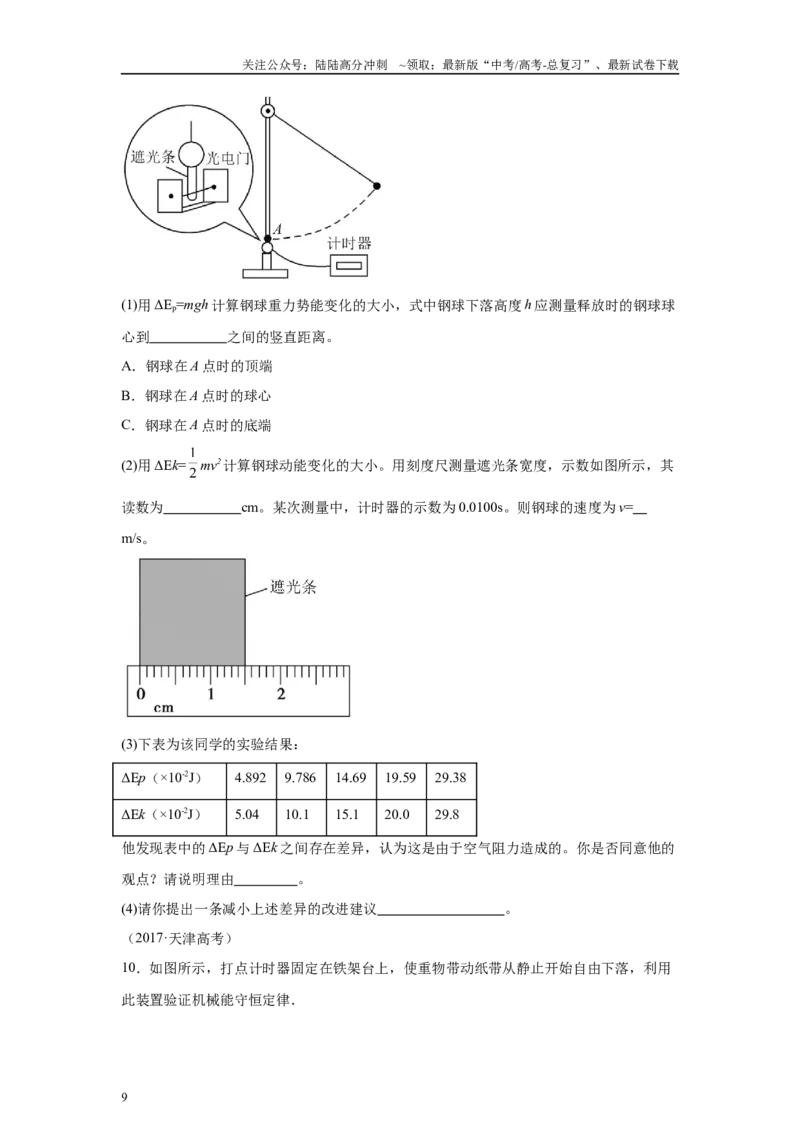 《高中物理微专题-实验七验证机械能守恒定律对点训练_04-物理-高考总复习_专项复习_2025年_2025新高考高中物理实验专项对点同步训练习解题技巧_资料》第9页预览
