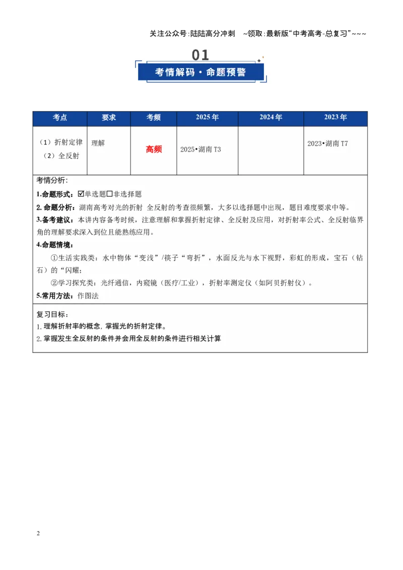 《第60讲光的折射全反射（复习讲义）（湖南专用）（教师版）_04-物理-高考总复习_一轮复习_2026年-物理高考一轮复习_2026年高考物理一轮课件+讲义+练习（湖南专用）-G331》第2页预览