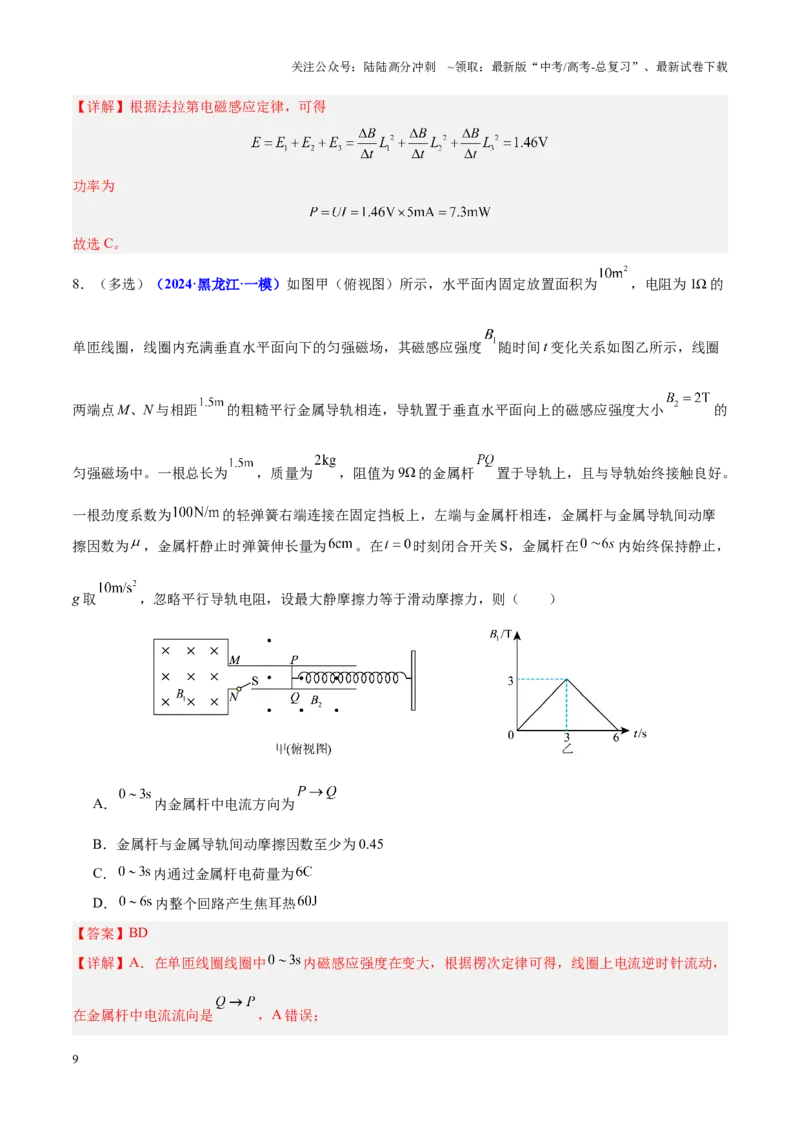《重难点12电磁感应规律及其综合应用（解析版）_04-物理-高考总复习_专项复习_2025年_2025年高考物理重难点讲义专练（黑吉辽专用）》第9页预览