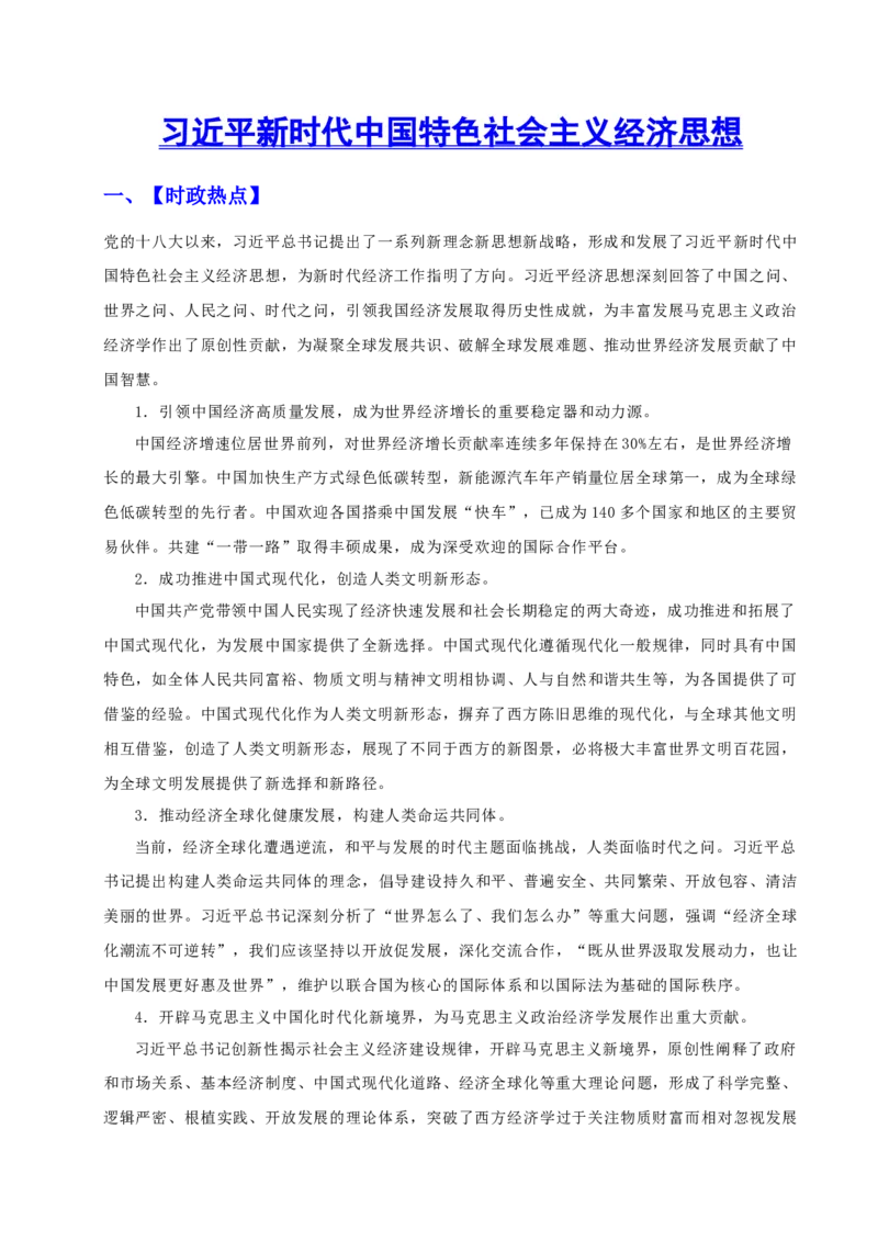 《时政热点05：习近平新时代中国特色社会主义经济思想（答案版）_zheng治_2026年-政治高考专项复习_72026年高考政治时政热点解读＋链接教材＋押题预测》第1页预览