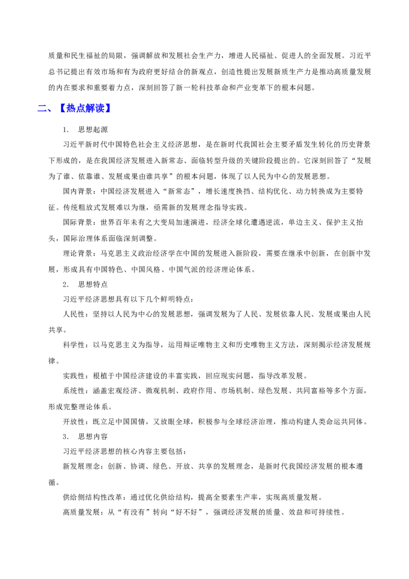 《时政热点05：习近平新时代中国特色社会主义经济思想（答案版）_zheng治_2026年-政治高考专项复习_72026年高考政治时政热点解读＋链接教材＋押题预测》第2页预览