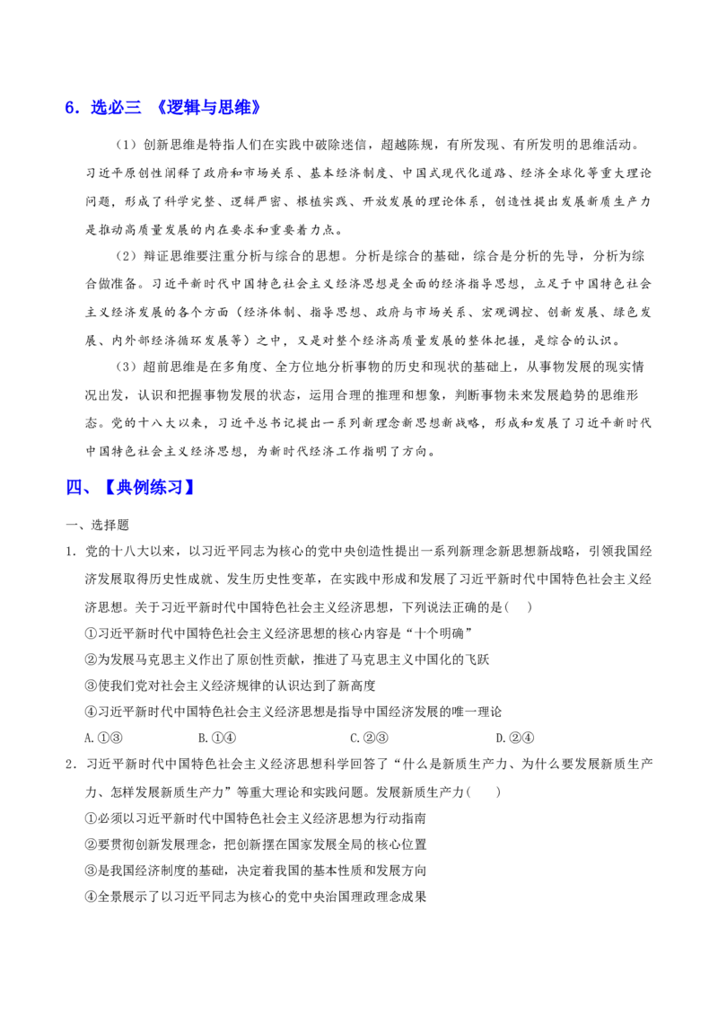 《时政热点05：习近平新时代中国特色社会主义经济思想（答案版）_zheng治_2026年-政治高考专项复习_72026年高考政治时政热点解读＋链接教材＋押题预测》第7页预览