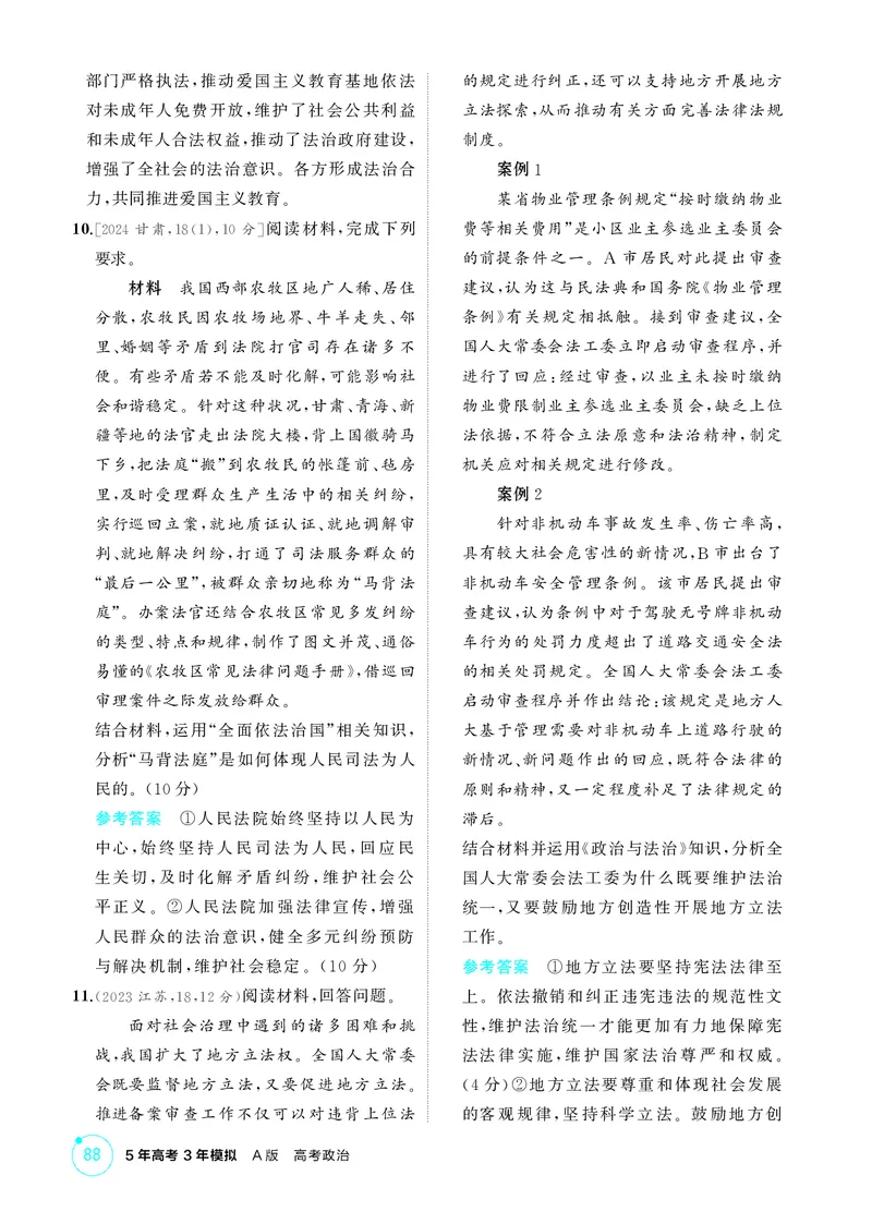 《1_精练册-第九课　全面推进依法治国的基本要求_2026版教学资源包_202653高考总复习A版_湖南版_2026版.湖南版.选考总复习.政治.5·3A版_一、图书电子教参_必修3政治与法治_1_精练册PDF》第3页预览