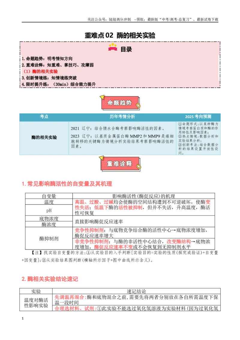 《重难点02酶的相关实验（解析版）_06-生物-高考总复习_专项复习_2025年_2025年高考生物重难点讲义专练（黑吉辽蒙专用）》第1页预览