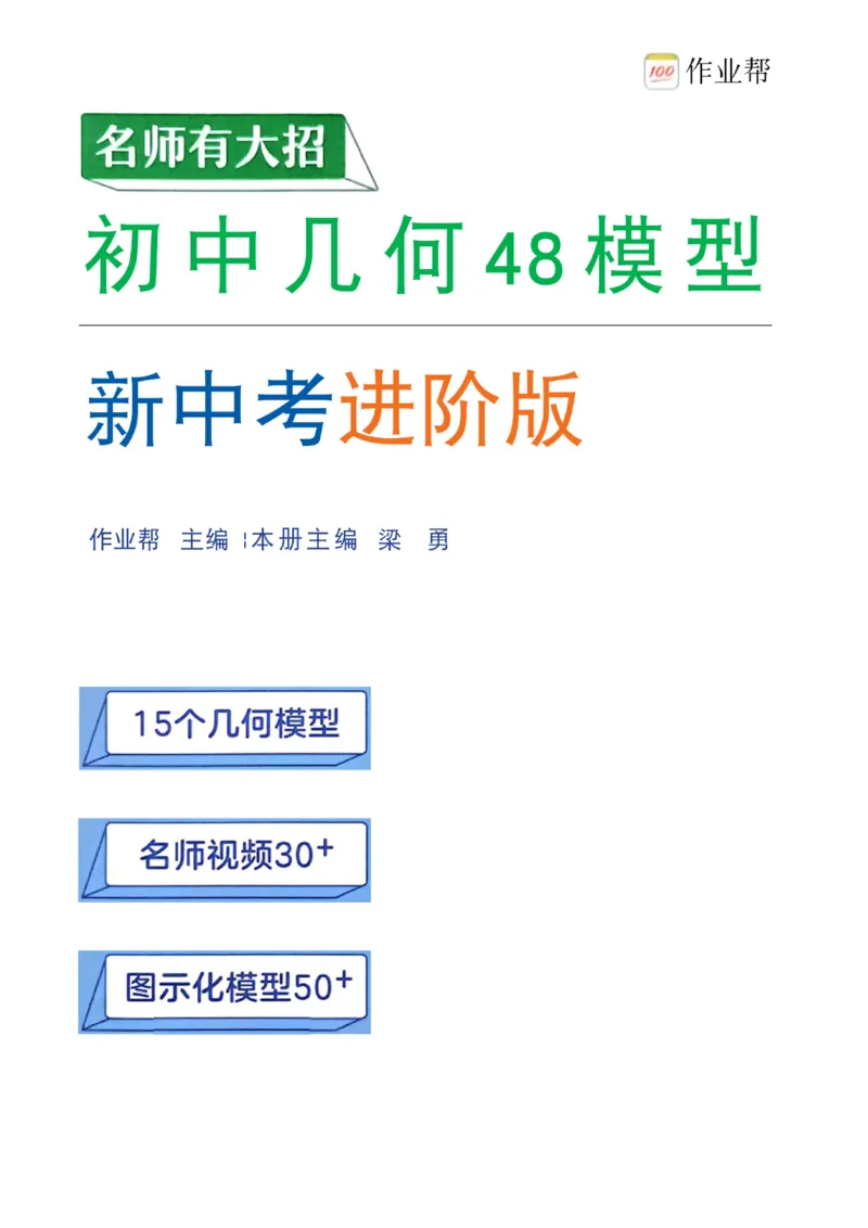 《01.2027《初中数学•作业帮名师有大招》15个几何模型_2026秋初中教辅合集_2027《作业帮•名师有大招》几何模型（初中）（数学）》第1页预览