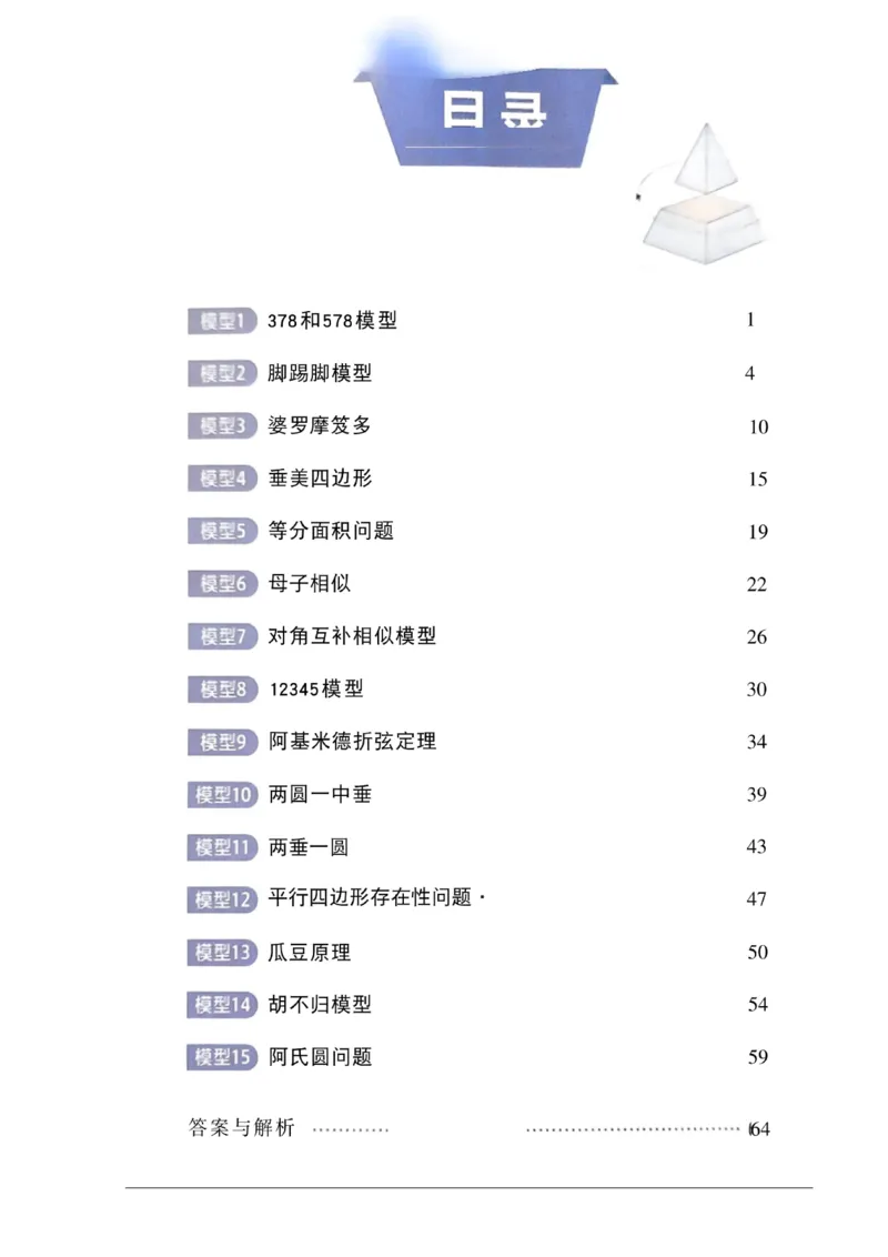 《01.2027《初中数学•作业帮名师有大招》15个几何模型_2026秋初中教辅合集_2027《作业帮•名师有大招》几何模型（初中）（数学）》第2页预览
