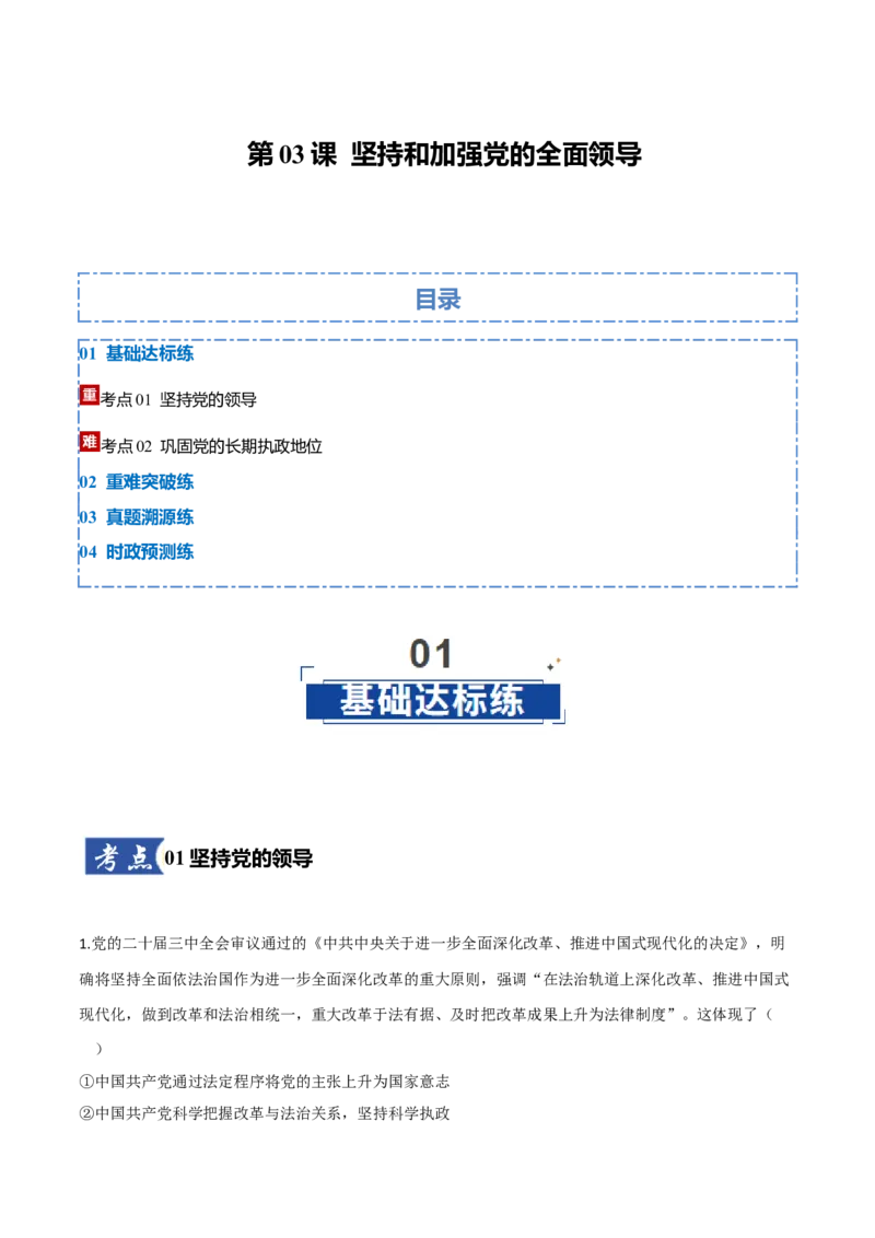《第03课坚持和加强党的全面领导（教师版）_zheng治_2026年_2026年高考政治一轮课件+讲义+练习（湖南专用）-G331》第1页预览