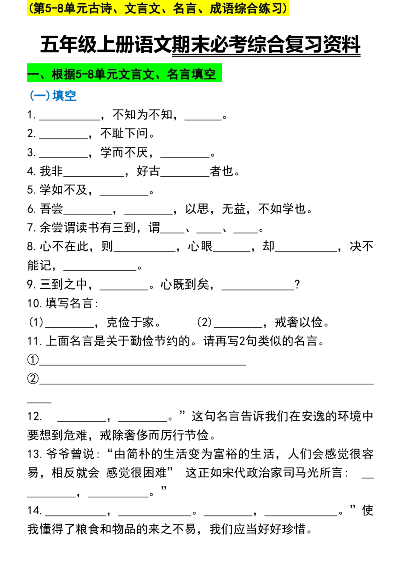 《五年级上册语文期末必考综合复习资料_5年级上册同步教辅_5上语文_五上语文核心考点》第1页预览