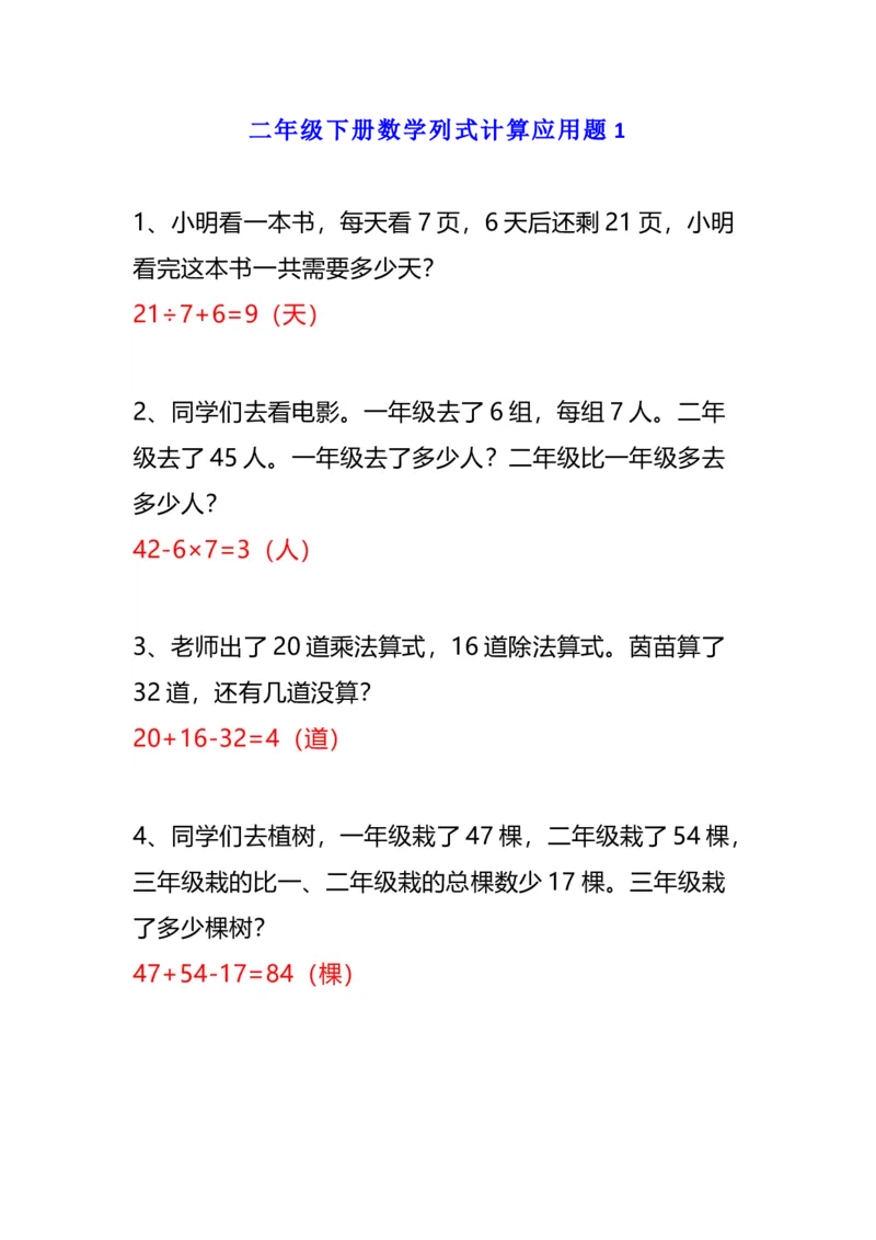 《二年级数学下册列式计算应用题附答案_2年级下册同步教辅_2下-数学_二下数学-奥数+思维+应用题》第1页预览
