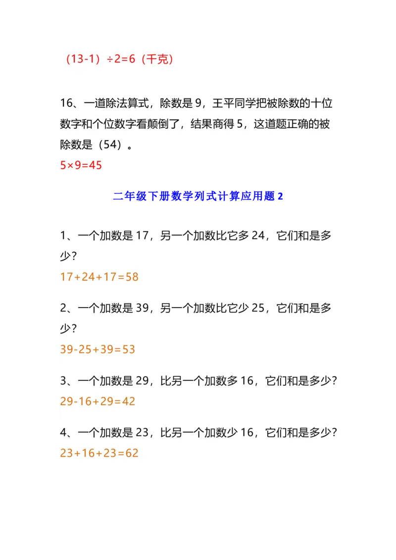 《二年级数学下册列式计算应用题附答案_2年级下册同步教辅_2下-数学_二下数学-奥数+思维+应用题》第4页预览