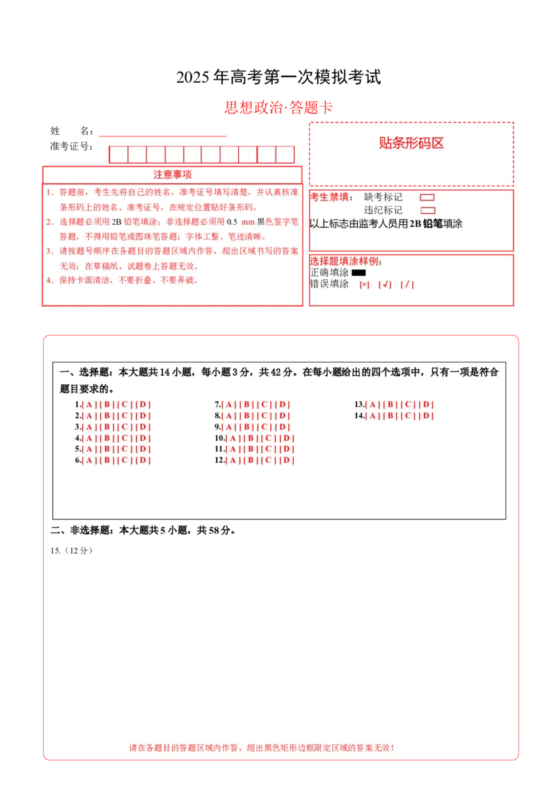 《政治（天津卷）（答题卡）A4版_zheng治_2026年-政治高考专项复习_2026年高考第一二三次模拟考试政治-G181_高考政治第一次模拟卷23套_2025版》第1页预览